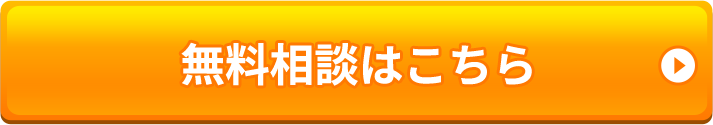 無料相談はこちら