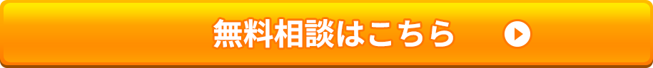 無料相談はこちら