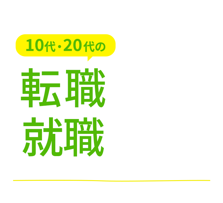 じょぶじゃぱん！フリーターの就職に強い就職エージェント