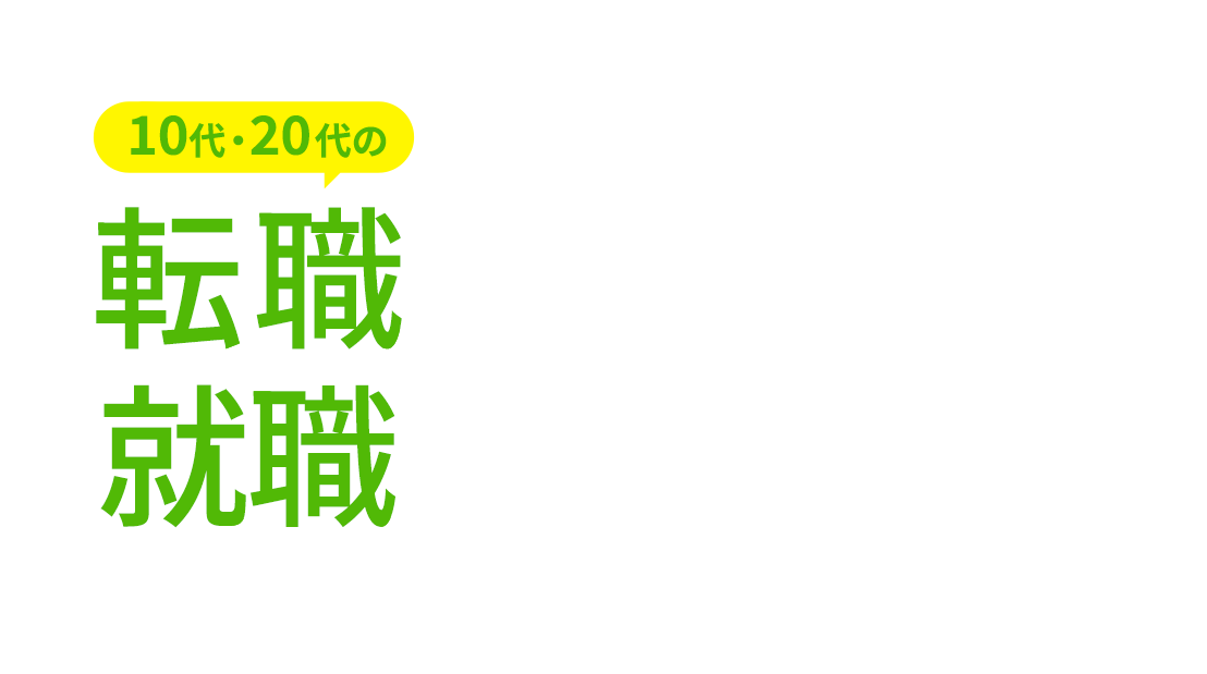 じょぶじゃぱん！フリーターの就職に強い就職エージェント