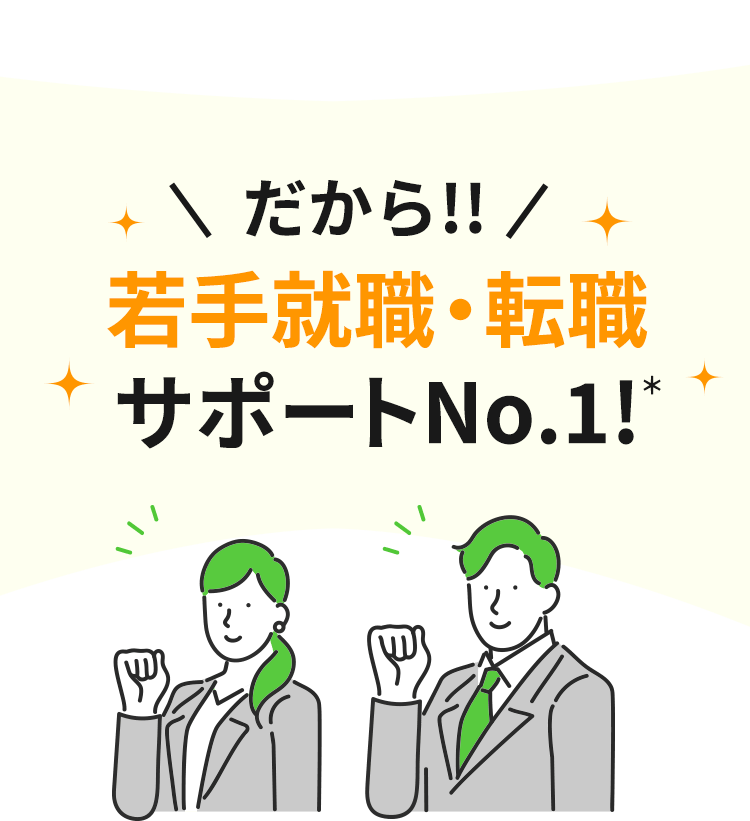 だから!!若手就職・転職サポートNo.1!